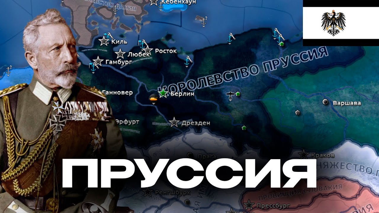 ПРУССИЯ В МОДЕ - HO4 MOD - The Birth Of New World