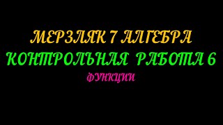 МЕРЗЛЯК 7 АЛГЕБРА. КОНТРОЛЬНАЯ  РАБОТА-6. ФУНКЦИИ