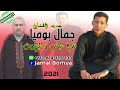 جديد الفنان جمال بوميا بعنوان نقرغ الباب نزاويت 2021