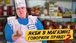 ЯКБИ В МАГАЗИНІ ГОВОРИЛИ ПРАВДУ 2