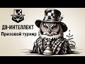 Дальневосточная Швейцарка на lichess.org ♟ Призовой турнир