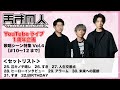 天才凡人YouTubeライブ特集 vol.4