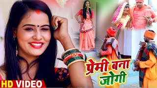 #Video - #धोबी गीत - प्रेमी बना जोगी - Jogi Bhajan - Vijay Sargam - Bhojpuri Dhobi Geet New