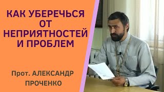 Береженого Бог Бережет.  Как Научиться Уходить От Проблем  Прот. А. Проченко