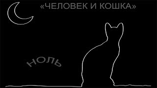 НОЛЬ.ФЁДОР ЧИСТЯКОВ. ЧЕЛОВЕК И КОШКА.🙂 ПАРОДИЯ (2018) НОЛЬ.ФЁДОР ЧИСТЯКОВ. ЧЕЛОВЕК И КОШКА.🙂 ПАРОДИЯ (2018)