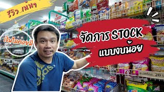 รีวิว !!วิธีการซื้อสินค้าเข้าร้าน และ สต็อกสินค้าแบบ ร้านงบน้อย ให้เกิดประโยชน์ที่สุด#ร้านโชห่วย