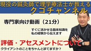 【評価・アセスメントについて】現役の鍼灸師で理学療法士が教える2020年最新版　クゴチャンネル