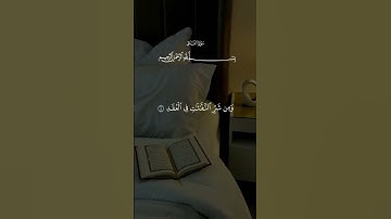 اجمل تلاوة للقارئ الشيخ سعد الغامدي    سورة الفلق.    تلاوة تريح القلب    تلاوة خاشعة