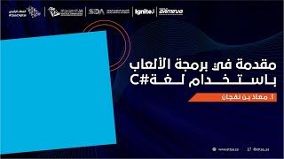 العطاء الرقمي | مقدمة في برمجة الألعاب باستخدام لغة #C - اليوم الثاني screenshot 4
