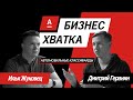 Илья Жуковец (Onliner) vs Дмитрий Геранин (av.by) // Бизнес-Хватка