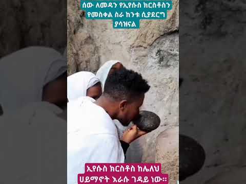 Shorts Orthodo Mezmur Halwot Speakthetruth ኢየሱስ ክርስቶስ ከሌለህ ሀይማኖት እራሱ ገዳይ ነው