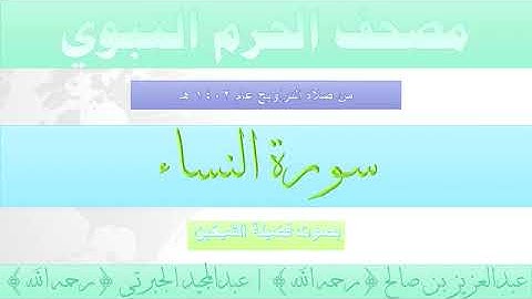 سورة النساء بصوت الشيخان عبدالعزيز بن صالح ، عبدالمجيد الجبرتي تراويح الحرم النبوي 1402