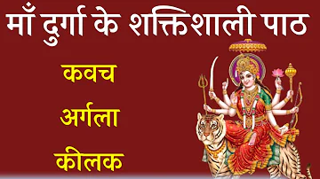 दुर्गा कवच, अर्गला, कीलक स्तोत्र पाठ, माँ दुर्गा के सर्वशक्तिशाली स्तोत्र। DurgaKavach Argala Keelak