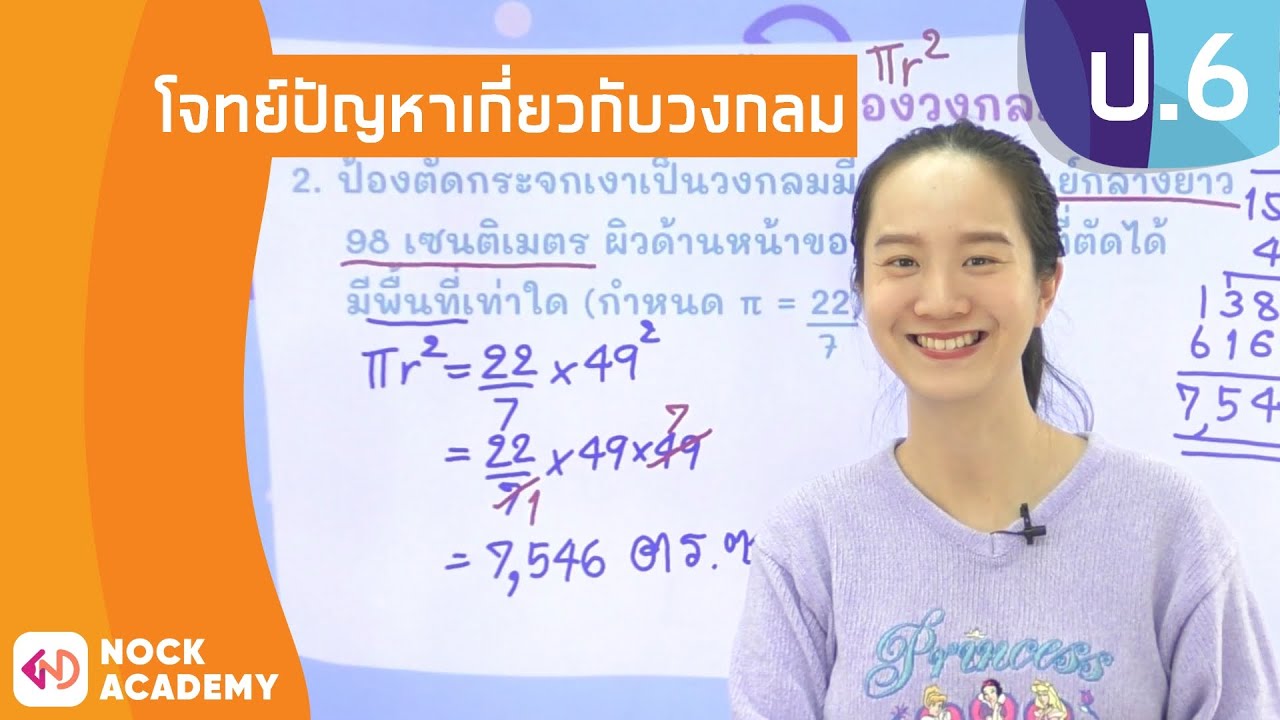 สูตรหาพื้นที่ครึ่งวงกลม  2022  วิชาคณิตศาสตร์ ชั้น ป.6 เรื่อง โจทย์ปัญหาเกี่ยวกับวงกลม