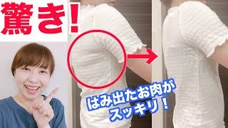 一瞬で脇肉スッキリ！痩せてないのに簡単にスタイルアップする方法！【ピーチ・ジョン】