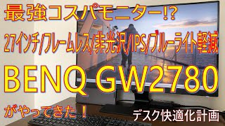 【開封】コスパ最強？モニター BenQ GW2780 LCD Monitor 27インチ !　 IPS ノングレア 非光沢 フレームレス スリムベゼル  ブルーライトカット VESA規格 スピーカー付き