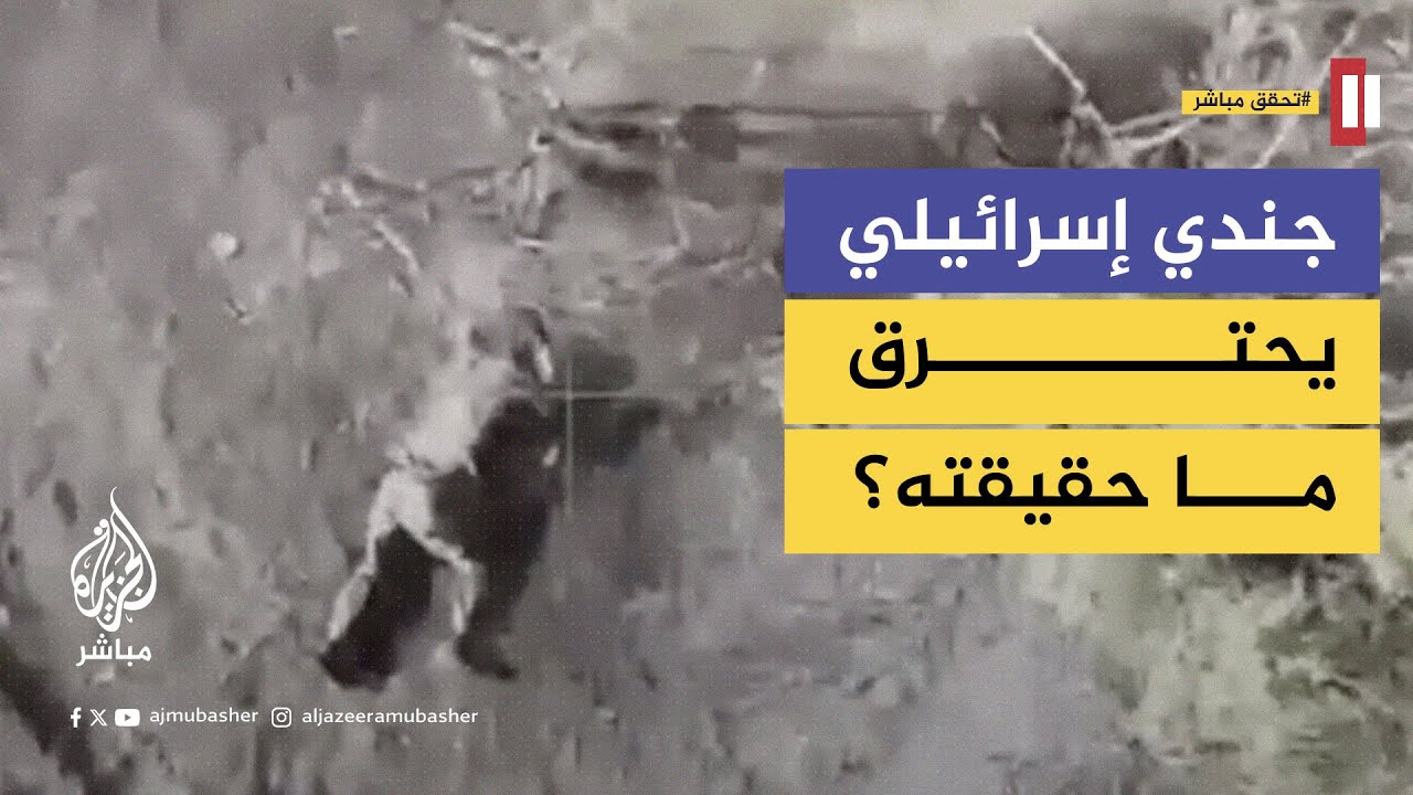 ما حقيقة المشاهد المتداولة لجندي إسرائيلي يحترق تحت دبابته في غزة؟