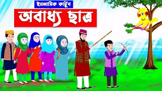 অবাধ্য ছাত্র⭕Islamic Cartoon | ইসলামিক কার্টুন | Bangla Cartoon | Islamic golpo@mahirislamicnetwork