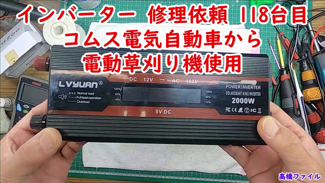 【インバーター 修理依頼 118台目 コムス電気自動車から電動草刈り機使用 】修理完了 視聴者様からの修理依頼Shuttletec YouTube