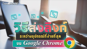วิธีส่งลิงก์ระหว่างอุปกรณ์ที่ง่ายที่สุดผ่านบน Google Chrome
