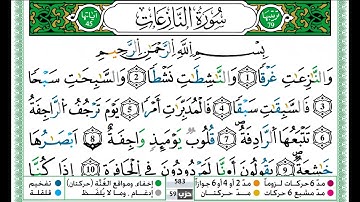 حمزة الجزائري سورة النازعات مكتوبة برواية ورش عن نافع