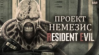 Как создали Немезиса (Предыстория Resident Evil 3)