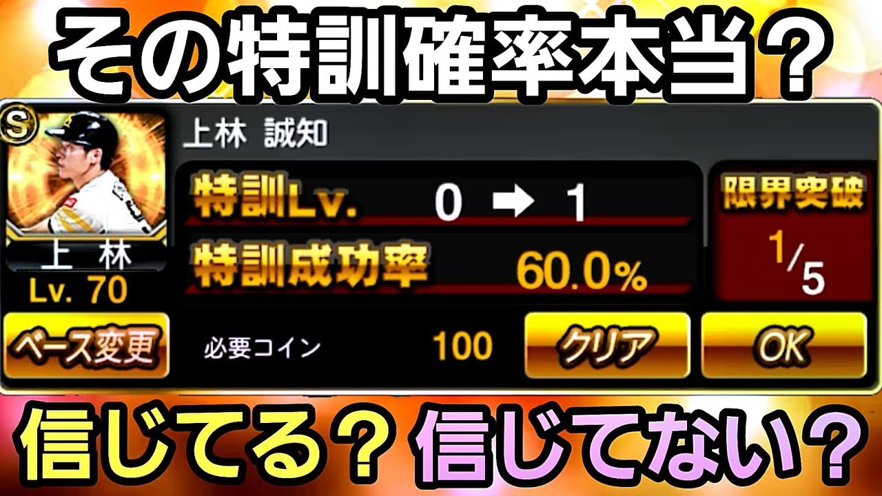 特訓の確率は本当 特訓確率60 10で検証したらまさかの結果に本当に驚いた ﾟdﾟ 空は海が青いから プロスピa Youtube