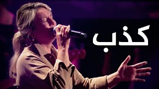 زينب أفاجي - كذب (مترجمة) || Zeynep Avci Yalan (Arapça) The Voice of Germany 2021