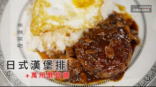 【阿嬌生活廚房】日式漢堡排【因為愛而存在的料理 第171集】