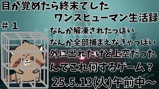 【ワンスヒューマン】解凍されたら終末でした【生きる配信】