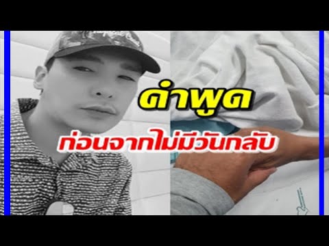 เจ้านาย เผยคำพูด ‘นาธาน โอมาน’ ไม่คิดว่าคำพูดจะเป็นจริง   !!!
