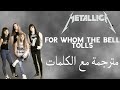 ميتاليكا للذي يدق له الجرس مترجمة Metallica For Whom The Bell Tolls Subtitle In Arabic