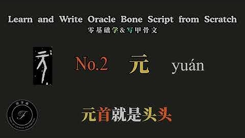 Learn and write oracle bone script from scratch-No.1 人（零基础学&写甲骨文- No.2 元)