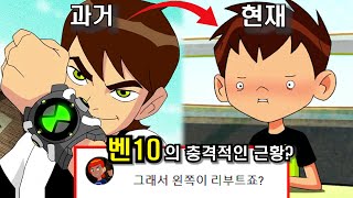 [벤10] 당신이 몰랐던 75가지 TMI