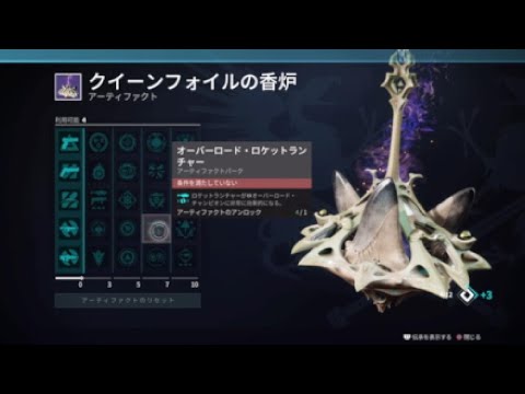 望みのシーズン (S23) アーティファクト「クイーンフォイルの香炉」 『Destiny 2 光の終焉』