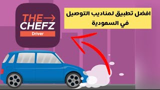 افضل تطبيق للعمل كمندوب توصيل | تطيبق ذا شيفز | the chefz