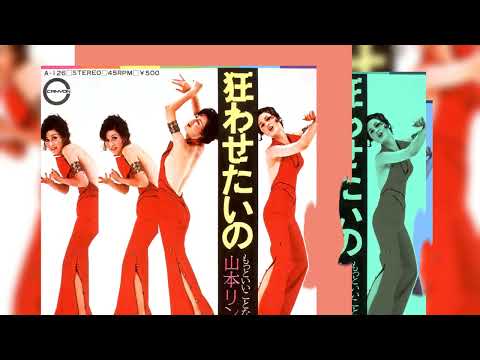 山本リンダ - もっといいことないの（Official Audio）