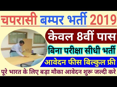 चपरासी-भर्ती-2019-//-8th-pass-govt.-job-//-group-d-vanacay-//-online-apply-//#online-job||-no-exam