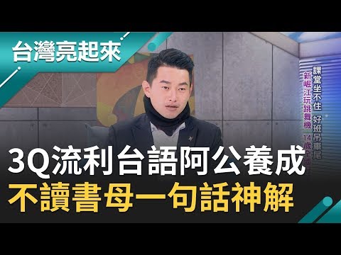 3Q是他的口頭禪！陳柏惟流利台語由阿公養成 不讀書愛跳舞卻被媽媽一句話神解｜記者 葉怡瑩 楊育鑫｜【台灣亮起來】20200216｜三立新聞台