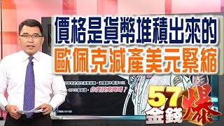 57金錢爆 預告-2016-1201 價格是貨幣堆積出來的 歐佩克減產VS.美元緊縮！