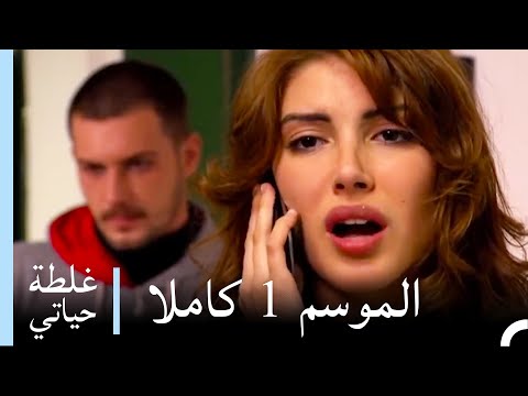 غلطة حياتي الموسم 1 كاملا