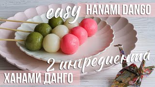 Ханами Данго  🍡 Быстрый и простой японский десерт ☆ Короткий рецепт