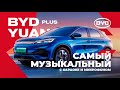 BYD Yuan EV самый музыкальный электромобиль с караоке