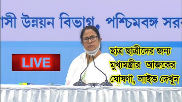শিক্ষাপ্রতিষ্ঠান খোলা নিয়ে,মুখ্যমন্ত্রীর ঘোষণা🔥School Colleges Reopening News @BONGOEDUTALKS07