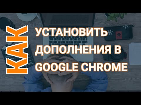 Как Установить Расширение Гугл Хром | Устанавливаем Браузер Расширение в Хром