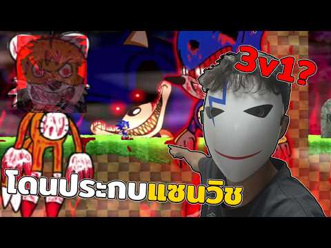 ผมโดนผีประกบแซนวิช Sonic Fear 2