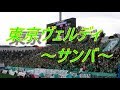 東京ヴェルディ チャント『サンバ』|プレーオフ2回戦