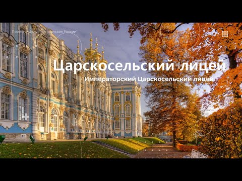 ЦАРСКОСЕЛЬСКИЙ ЛИЦЕЙ. ИСТОРИЯ