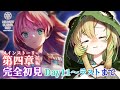 【#ヘブバン】#44 完全初見✨メインストーリー第4章前編Day11からラストまで！(ネタバレ注意)【そちまる/矢筒あぽろ/ヘブンバーンズレッド】