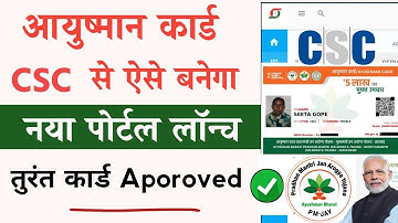 सीएससी से आयुष्मान कार्ड कैसे बनाएं | आयुष्मान कार्ड ऑनलाइन आवेदन | आयुष्मान कार्ड की नई प्रक्रिया